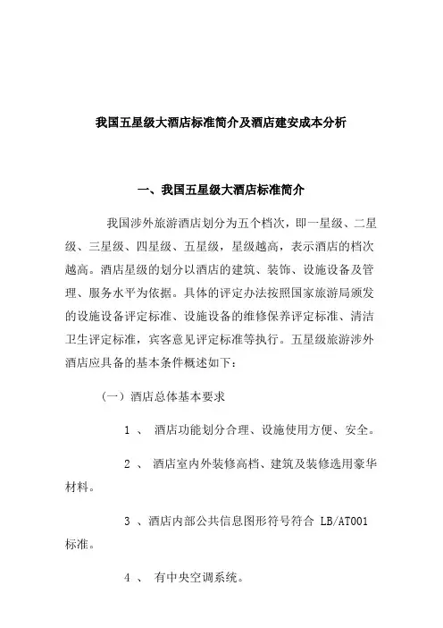 五星级大酒店标准简介与建安成本分析(doc 15页)
