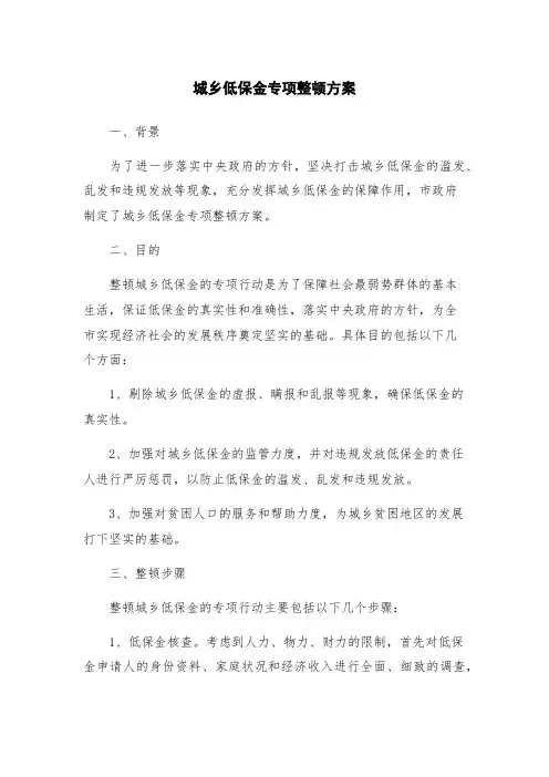 城乡低保金专项整顿方案