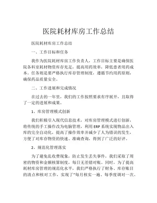 医院耗材库房工作总结