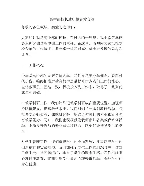 高中部校长述职报告发言稿