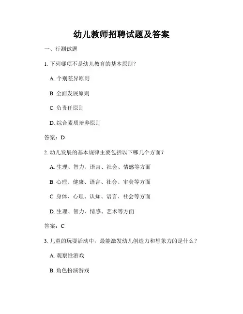 幼儿教师招聘试题及答案