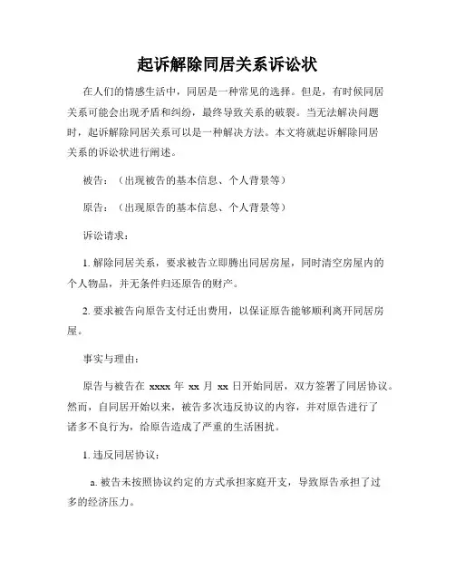 起诉解除同居关系诉讼状