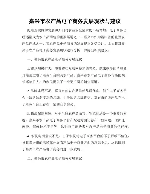 嘉兴市农产品电子商务发展现状与建议