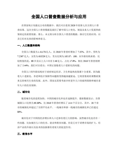全国人口普查数据分析与应用