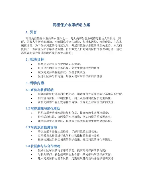 河流保护志愿活动方案