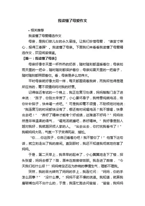 我读懂了母爱作文