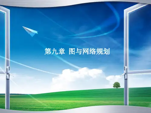 【数学建模】9_图与网络优化_0529