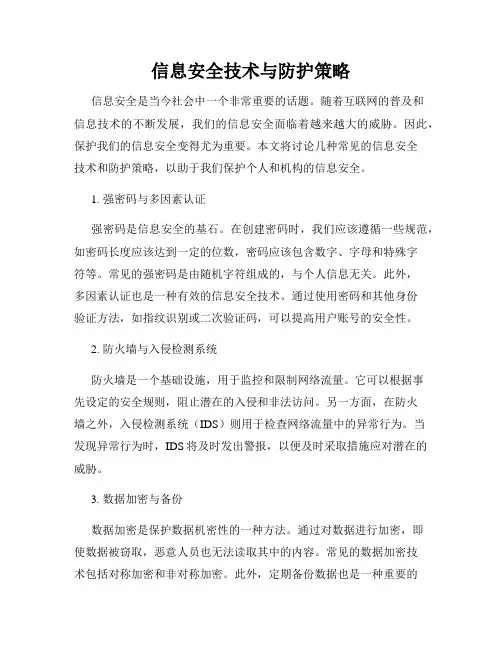 信息安全技术与防护策略