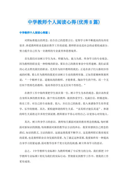 中学教师个人阅读心得(优秀8篇)