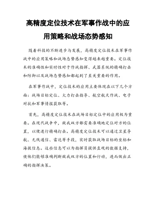 高精度定位技术在军事作战中的应用策略和战场态势感知