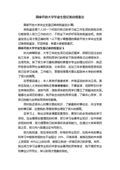 国家开放大学毕业生登记表自我鉴定（8篇）