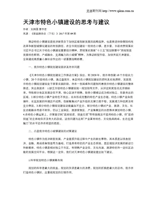 天津市特色小镇建设的思考与建议
