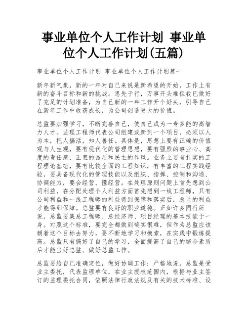 事业单位个人工作计划 事业单位个人工作计划(五篇)