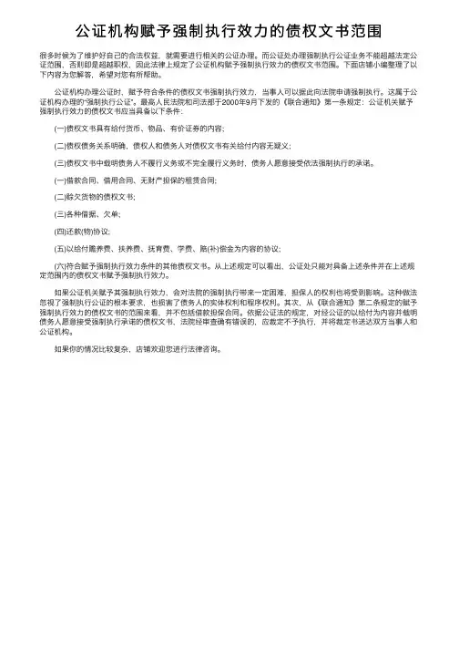 公证机构赋予强制执行效力的债权文书范围