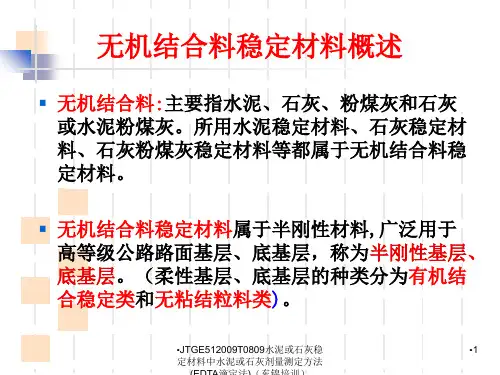 JTGE512009T0809水泥或石灰稳定材料中水泥或石灰剂量测定方法EDTA滴定法东锦培训课件