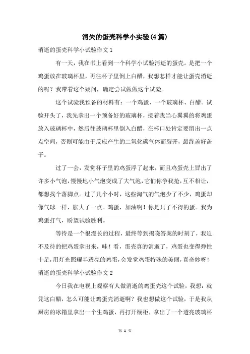 消失的蛋壳科学小实验(4篇)