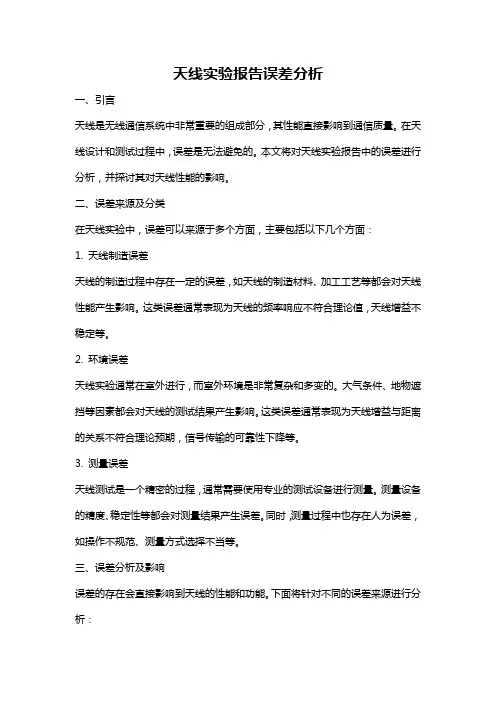天线实验报告误差分析