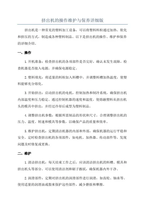 挤出机的操作维护与保养详细版