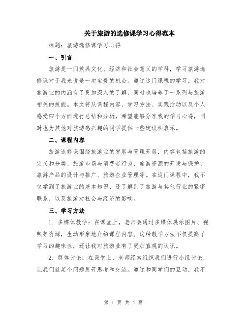 关于旅游的选修课学习心得范本