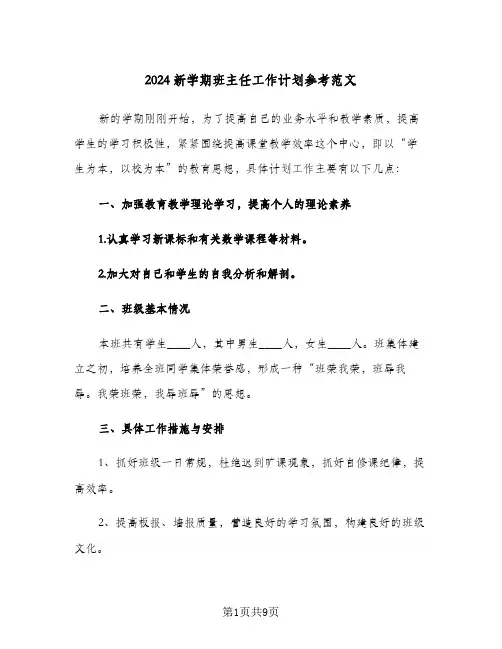 2024新学期班主任工作计划参考范文(三篇)