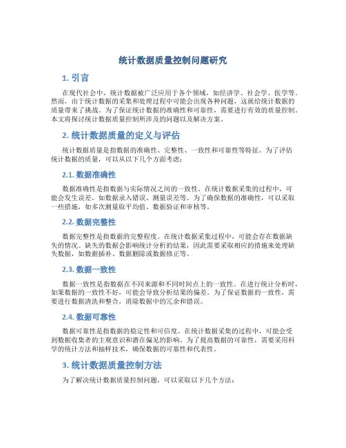 统计数据质量控制问题研究