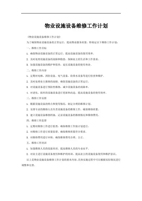 物业设施设备维修工作计划