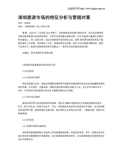 深圳旅游市场的特征分析与营销对策