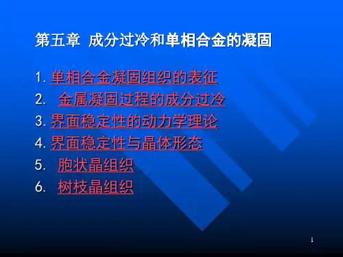 第五章  成分过冷与单相合金凝固