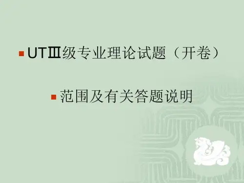超声波探伤3级理论试题