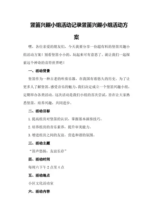 竖笛兴趣小组活动记录竖笛兴趣小组活动方案