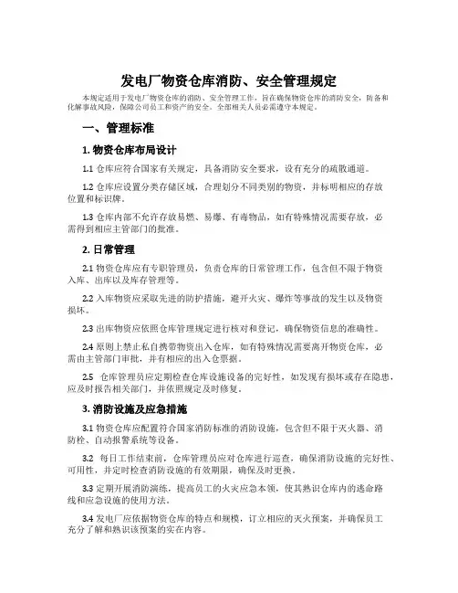 发电厂物资仓库消防、安全管理规定