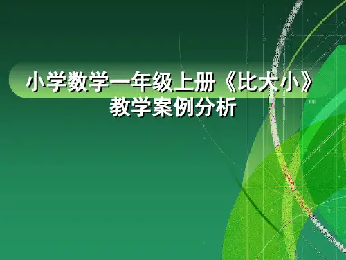 小学数学一年级上册《比大小》教学案例分析