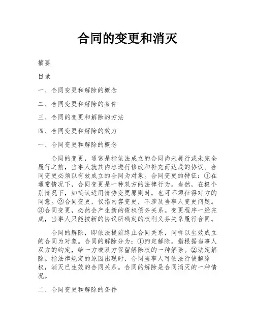 合同的变更和消灭