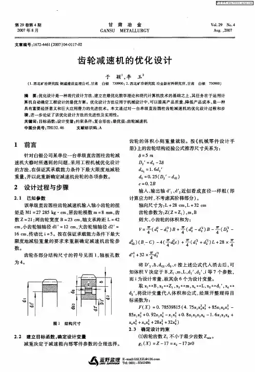 齿轮减速机的优化设计