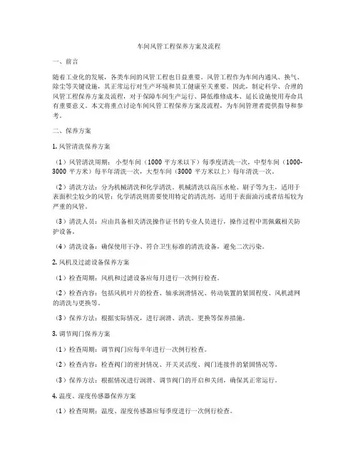 车间风管工程保养方案及流程