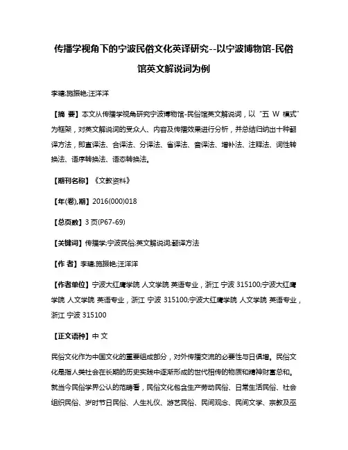 传播学视角下的宁波民俗文化英译研究--以宁波博物馆-民俗馆英文解说词为例