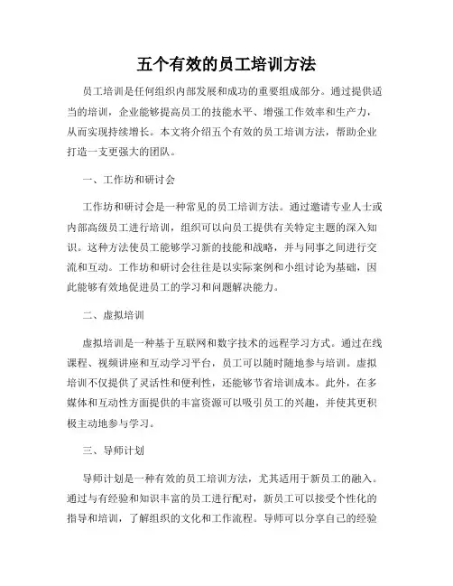 五个有效的员工培训方法