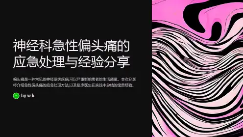 神经科急性偏头痛的应急处理与经验分享