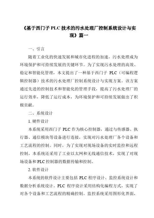《2024年基于西门子PLC技术的污水处理厂控制系统设计与实现》范文
