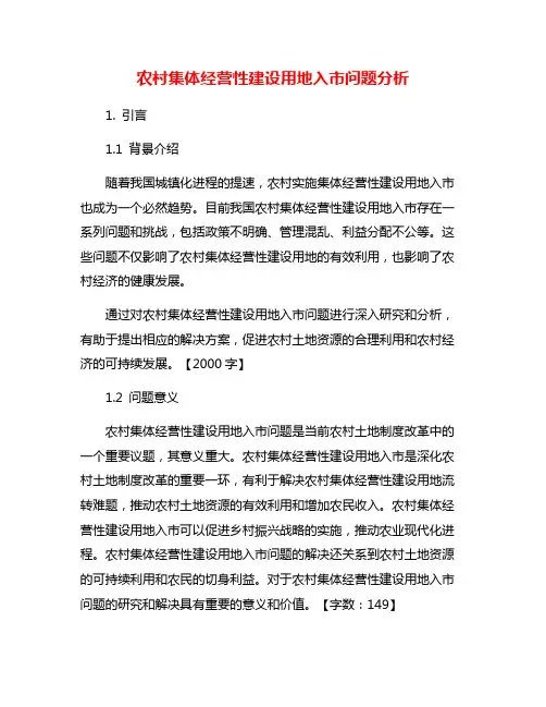 农村集体经营性建设用地入市问题分析