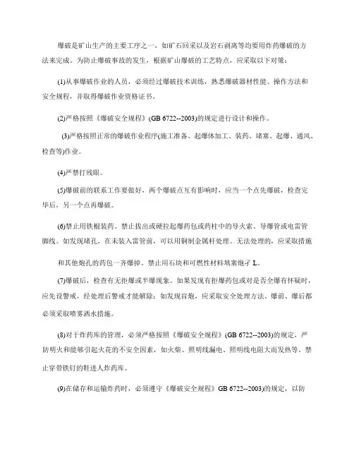 地下矿山防爆破事故的安全对策措施