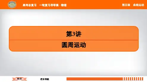 第4章 第3讲 圆周运动