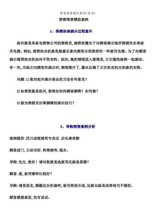 营销情景模拟案例(修改)