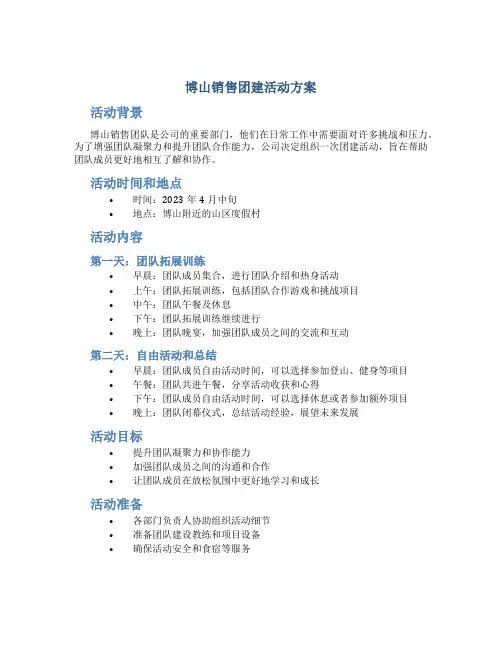 博山销售团建活动方案