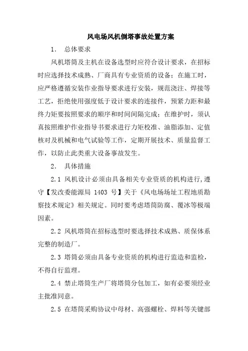 风电场风机倒塔事故处置方案