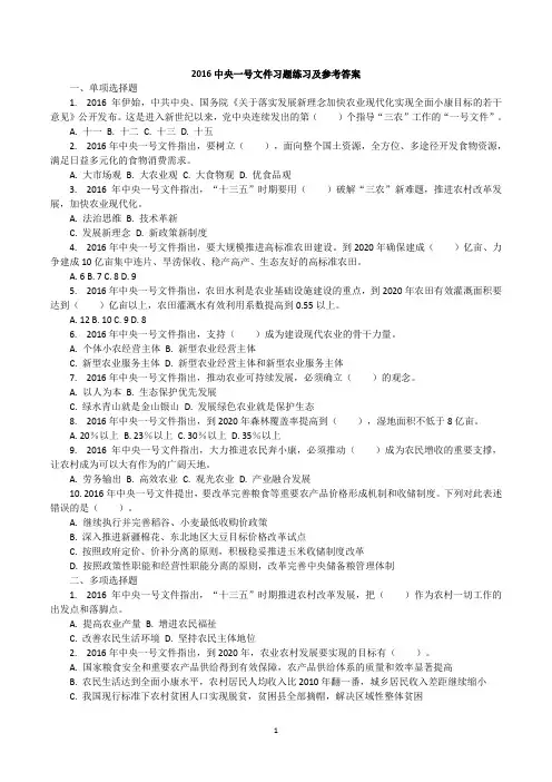 2016中央一号文件习题练习及参考答案