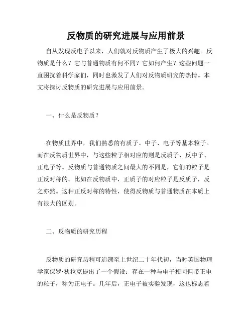 反物质的研究进展与应用前景