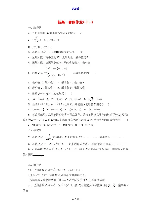 新高一数学暑假假期作业11(含解析)-人教版高一全册数学试题
