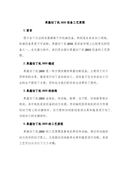 果蔬切丁机J800设备工艺原理