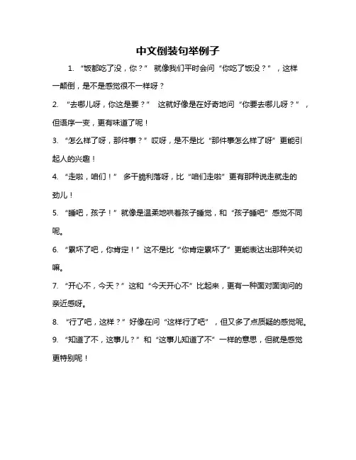 中文倒装句举例子